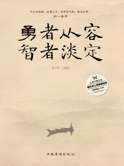 Cover image for 勇者从容，智者淡定 (The Brave Being Calm and The Wise Being Unruffled)